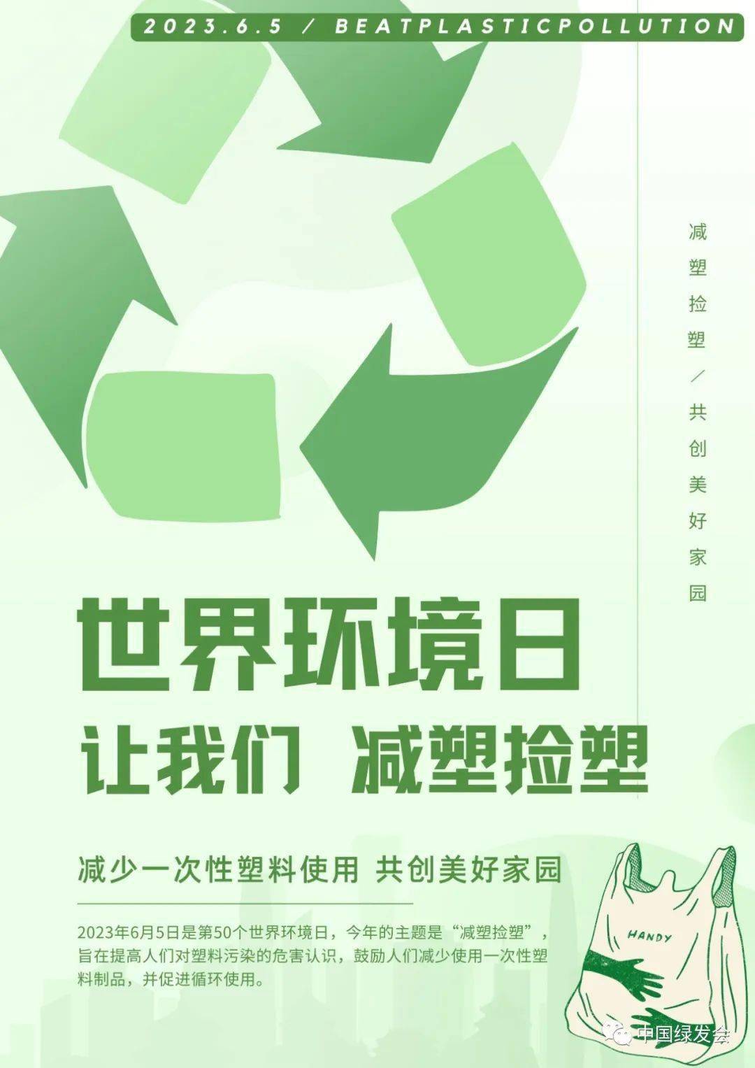 全球生活新门：【中国绿发会讯】减塑捡塑，一起来！2023年世