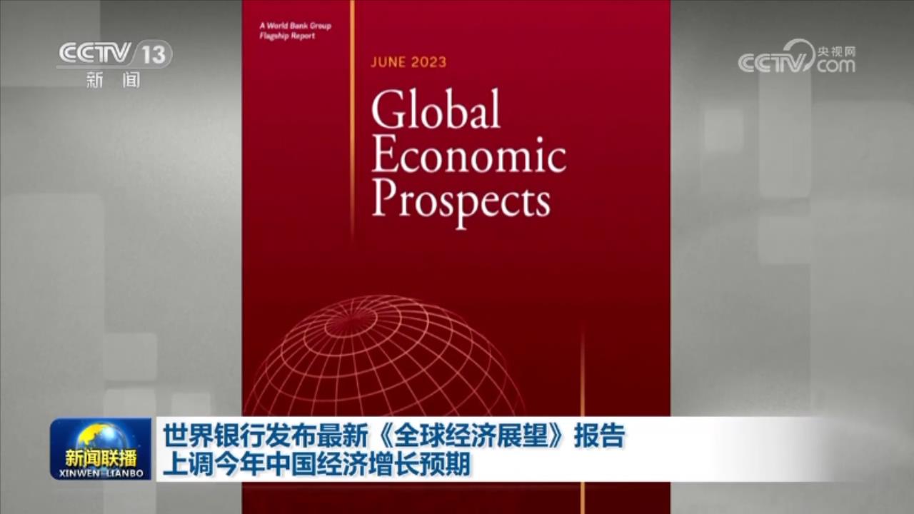 全球生活新门：央视网消息（新闻联播）：世界银行6日发布的最新《全球经济展望》报告